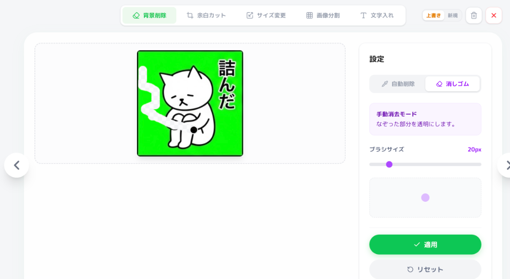 精密微調整：手動消しゴムツール